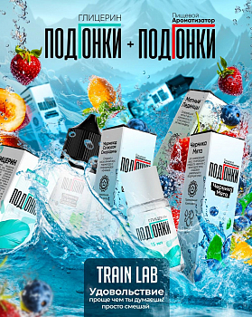 Ароматизатор ПОДГОНКИ "Кислая клюква вишня" 13мл (на 30мл)