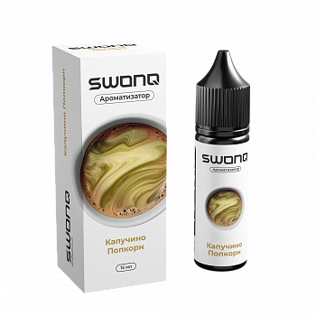 Ароматизатор SWONQ BREAK CLUSTER "Капучино попкорн" 15мл (на 30мл)